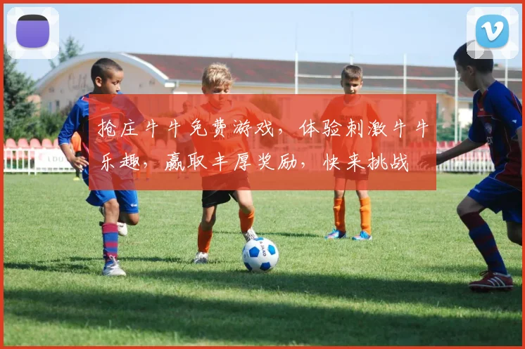 抢庄牛牛免费游戏，体验刺激牛牛乐趣，赢取丰厚奖励，快来挑战