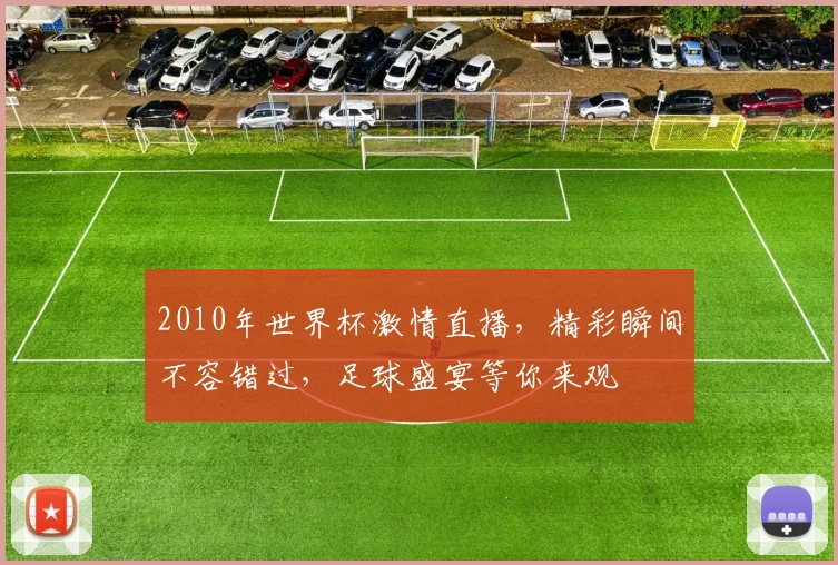 2010年世界杯激情直播，精彩瞬间不容错过，足球盛宴等你来观
