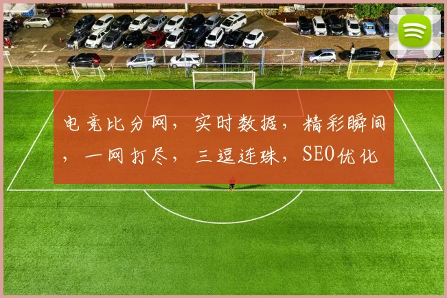 电竞比分网，实时数据，精彩瞬间，一网打尽，三逗连珠，SEO优化