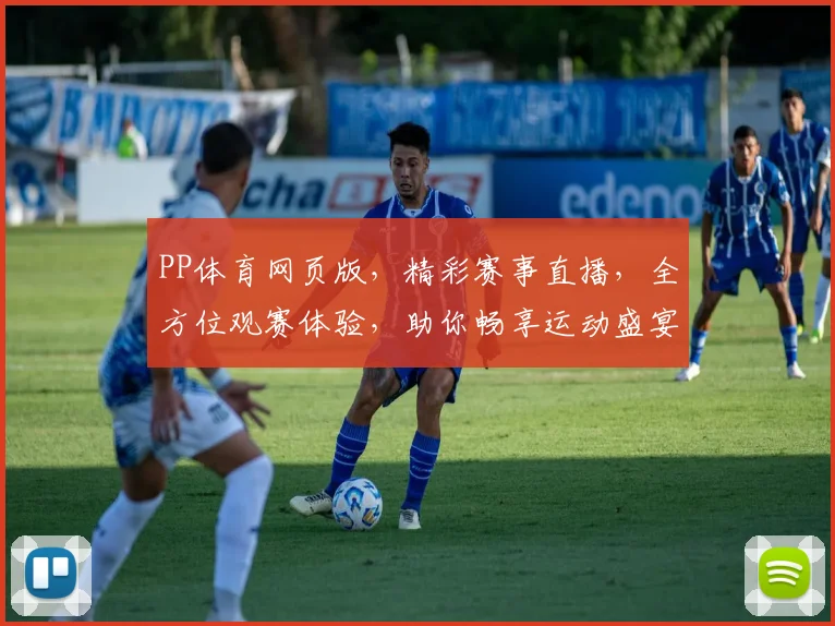 PP体育网页版，精彩赛事直播，全方位观赛体验，助你畅享运动盛宴