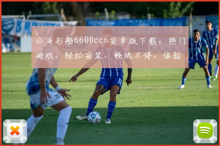 公海彩船6600cc6安卓版下载，热门游戏，轻松安装，畅玩不停，体验非凡