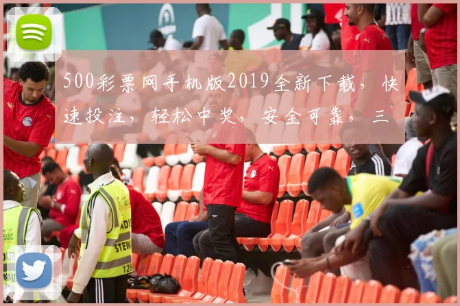 500彩票网手机版2019全新下载，快速投注，轻松中奖，安全可靠，三步完成