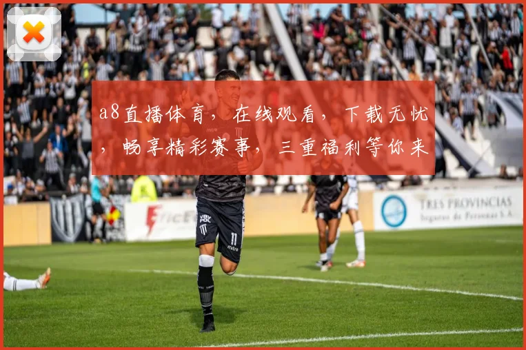 a8直播体育，在线观看，下载无忧，畅享精彩赛事，三重福利等你来