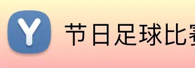 节日足球比赛投注平台 Logo